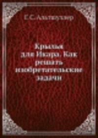 Крылья для Икара. Как решать изобретательские задачи
