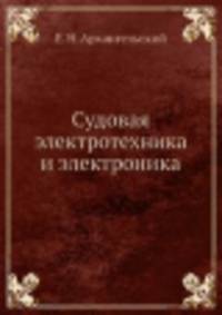 Судовая электротехника и электроника