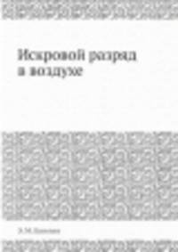 Искровой разряд в воздухе