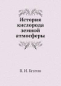 История кислорода земной атмосферы