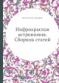 Инфракрасная астрономия. Сборник статей
