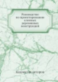 Руководство по проектированию клееных деревянных конструкций