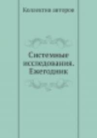 Системные исследования. Ежегодник