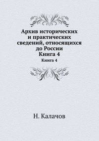 Архив исторических и практических сведений, относящихся до России. Книга 4