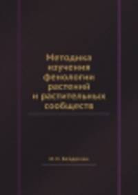 Методика изучения фенологии растений и растительных сообществ