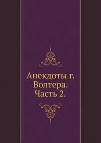 Анекдоты г. Волтера. Часть 2.