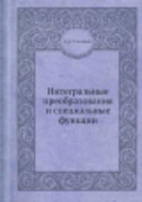 Интегральные преобразования и специальные функции