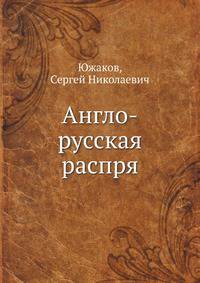 Англо-русская распря