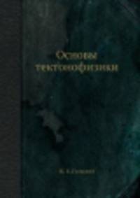 Основы тектонофизики