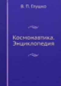 Космонавтика. Энциклопедия