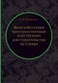 Железобетонные пространственные конструкции для строительства на Севере