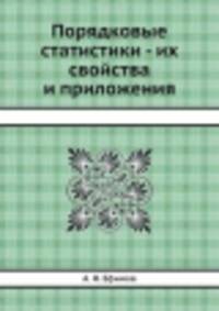Порядковые статистики - их свойства и приложения