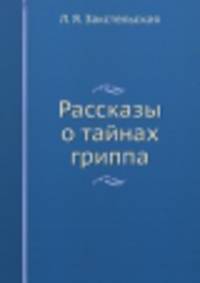Рассказы о тайнах гриппа