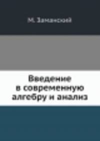 Введение в современную алгебру и анализ
