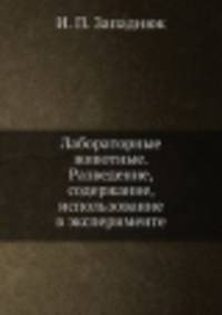 Лабораторные животные. Разведение, содержание, использование в эксперименте