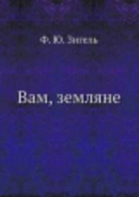 Вам, земляне