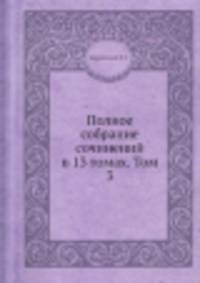 Полное собрание сочинений в 13 томах. Том 3