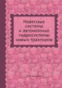 Навесные системы и автономные гидросистемы новых тракторов