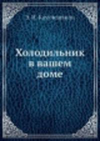 Холодильник в вашем доме
