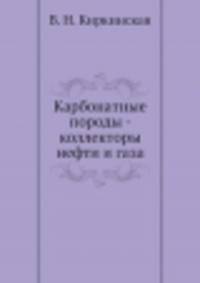 Карбонатные породы - коллекторы нефти и газа
