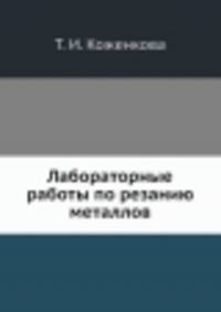 Лабораторные работы по резанию металлов