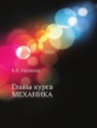 Главы курса Механика