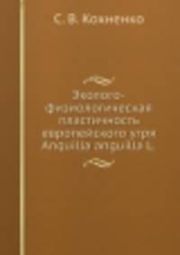 Эколого-физиологическая пластичность европейского угря Anquilla anguilla L.