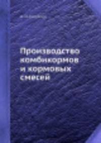 Производство комбикормов и кормовых смесей