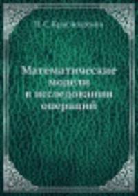 Математические модели в исследовании операций