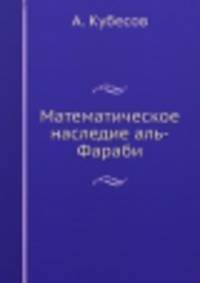 Математическое наследие аль-Фараби
