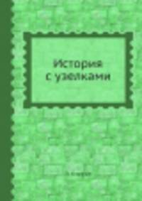 История с узелками