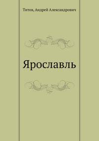 Ярославль