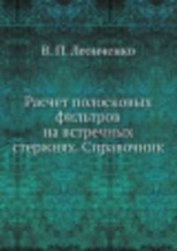 Расчет полосковых фильтров на встречных стержнях. Справочник