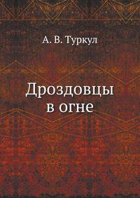 Дроздовцы в огне