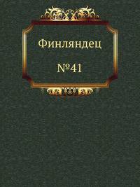 Финляндец. №41
