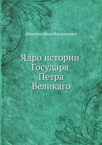 Ядро истории Государя Петра Великаго