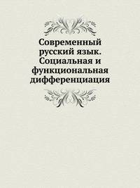 Современный русский язык. Социальная и функциональная дифференциация