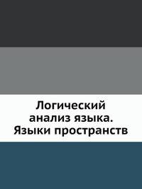 Логический анализ языка. Языки пространств