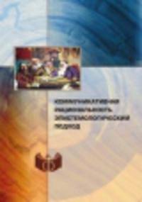 Коммуникативная рациональность: этистемологический подход