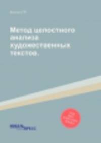 Метод целостного анализа художественных текстов