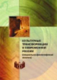 Культурные трансформации в современной России (социально-философский анализ)