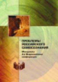 Проблемы российского самосознания: архаическое, традиционное и инновационное начала