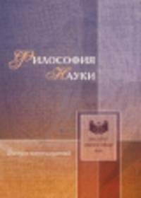 Философия науки. Выпуск пятнадцатый