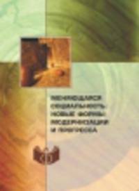 Меняющаяся социальность: новые формы модернизации и прогресса