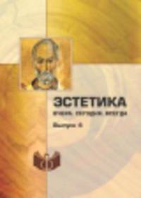 Эстетика: Вчера. Сегодня. Всегда. Выпуск 4