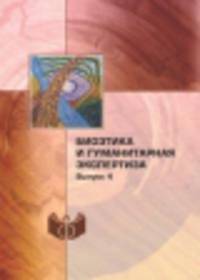 Биоэтика и гуманитарная экспертиза. Выпуск 4