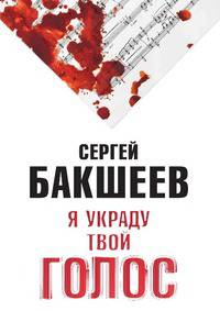 Я УКРАДУ ТВОЙ ГОЛОС
