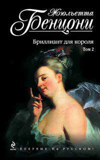 Бриллиант для короля. Том 2