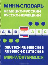 Немецко-русский, русско-немецкий мини-словарь / Deutsch-russisches: Russisch-deutsches mini-Worterbuch