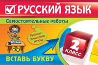 Русский язык. 2 класс. Вставь букву. Грамматические игры